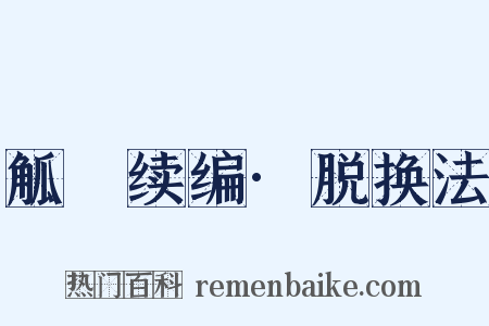 觚賸续编·脱换法是什么意思的图片